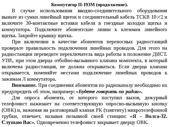 Коммутатор П-193 М (продолжение). В случае использования вводно-соединительного оборудования выньте из сумки линейный щиток